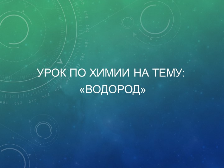Урок по химии на тему: "Водород" Учебники, Презентации и Подготовка к Экзаменам для Школьников на Klass-Uchebnik.com