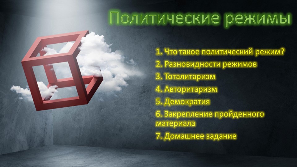 Презентационный материал на тему "Политические режимы" - Учебники, Презентации и Подготовка к Экзаменам для Школьников на Klass-Uchebnik.com