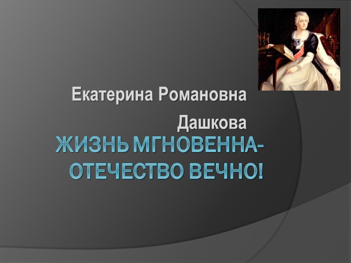 Презентация по истории России "Княгиня Северной весны" ( о Е.Р. Дашковой) Учебники, Презентации и Подготовка к Экзаменам для Школьников на Klass-Uchebnik.com