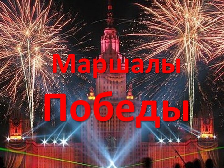 Презентация по истории на тему "Маршалы Победы" - Учебники, Презентации и Подготовка к Экзаменам для Школьников на Klass-Uchebnik.com