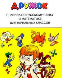 Дружок. Правила по русскому языку и математике для начальных классов. Составлял - Бахметьева И.А. Учебники, Презентации и Подготовка к Экзаменам для Школьников на Klass-Uchebnik.com