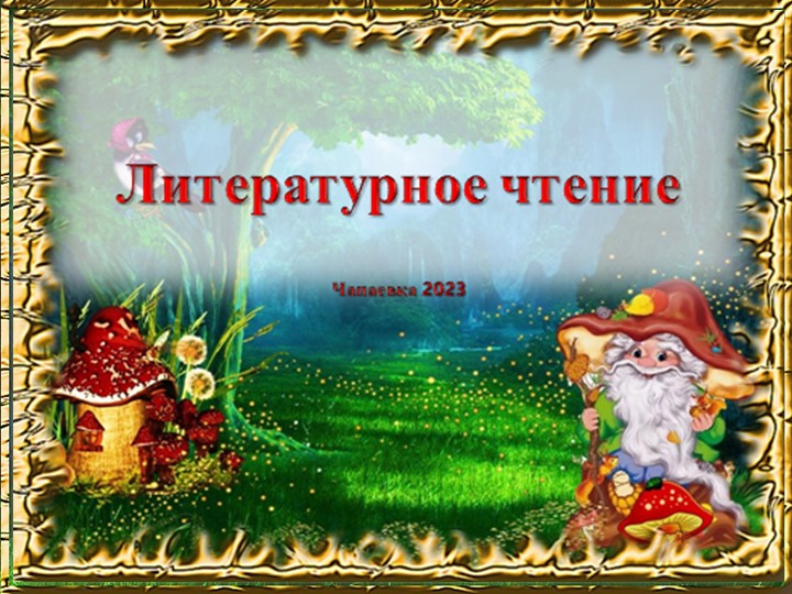Презентация к уроку "Федорино горе" - Учебники, Презентации и Подготовка к Экзаменам для Школьников на Klass-Uchebnik.com
