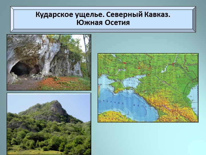 Презентация по истории "Древние люди и их стоянки на территории современной России" (6 класс) - Учебники, Презентации и Подготовка к Экзаменам для Школьников на Klass-Uchebnik.com