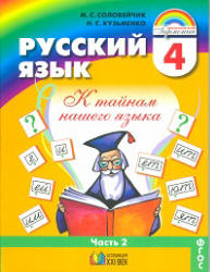 Русский язык. 4 класс. В 2 ч. Ч.2 - Соловейчик М.С., Кузьменко Н.С. - Учебники, Презентации и Подготовка к Экзаменам для Школьников на Klass-Uchebnik.com