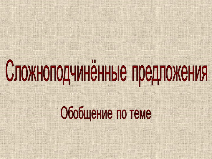 Презентация. 9 класс "Сложноподчинённые предложения"" Учебники, Презентации и Подготовка к Экзаменам для Школьников на Klass-Uchebnik.com