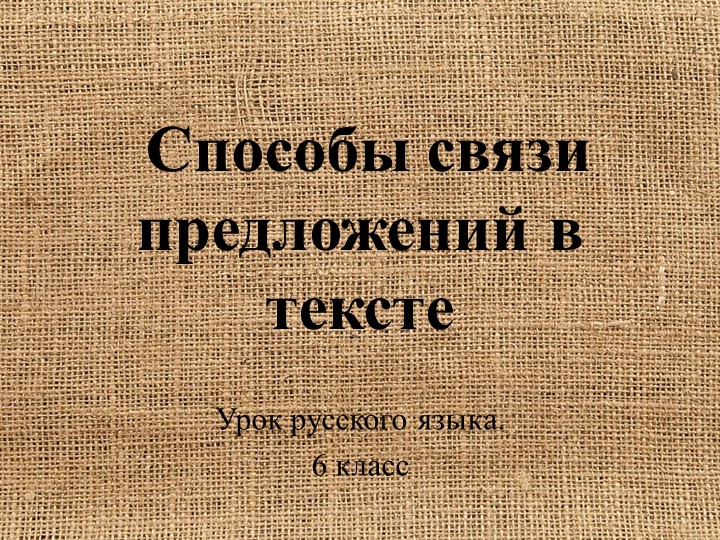 Презентация к уроку русского языка "Способы связи предложений в тексте" Учебники, Презентации и Подготовка к Экзаменам для Школьников на Klass-Uchebnik.com