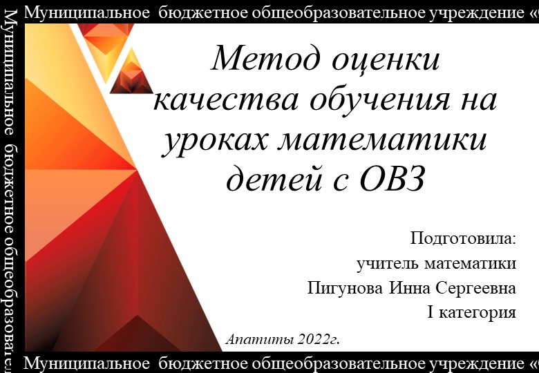 Презентация по математике на тему: "Метод оценки качества обучения на уроках математики детей с ОВЗ" Учебники, Презентации и Подготовка к Экзаменам для Школьников на Klass-Uchebnik.com
