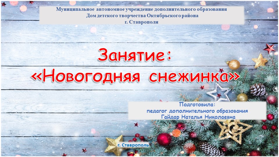 Презентация занятия "Снежинка на Новый год" (2 группа обучения)) - Учебники, Презентации и Подготовка к Экзаменам для Школьников на Klass-Uchebnik.com