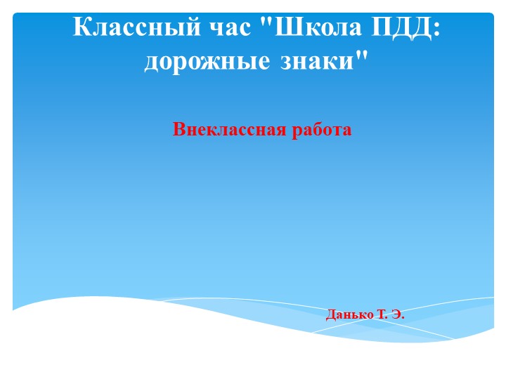 Презентация по внеурочной деятельности на тему "Школа ПДД. Дорожные знаки" Учебники, Презентации и Подготовка к Экзаменам для Школьников на Klass-Uchebnik.com