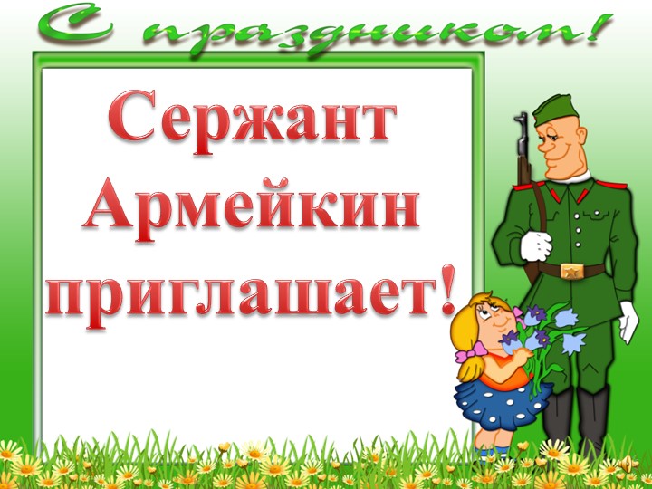 Внеклассное мероприятие « Слава Российской армии» Учебники, Презентации и Подготовка к Экзаменам для Школьников на Klass-Uchebnik.com