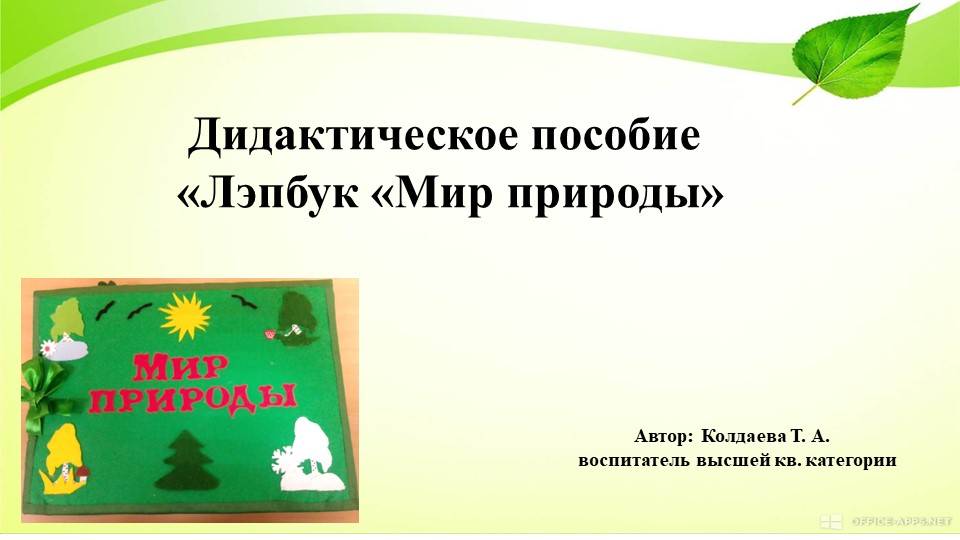 Презентация по экологическому воспитанию"Лэпбук "Мир природы" Учебники, Презентации и Подготовка к Экзаменам для Школьников на Klass-Uchebnik.com