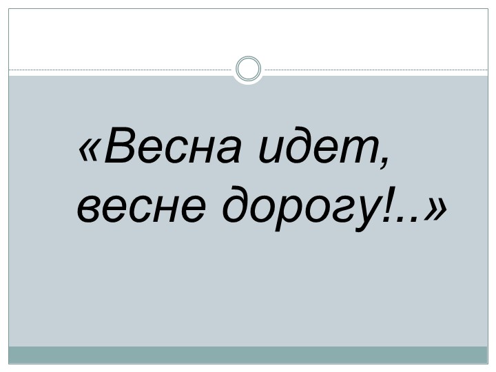 Презентация по литературному чтению "Настроение поэта в произведении Ф. Тютчева «Зима недаром злится…»" Учебники, Презентации и Подготовка к Экзаменам для Школьников на Klass-Uchebnik.com