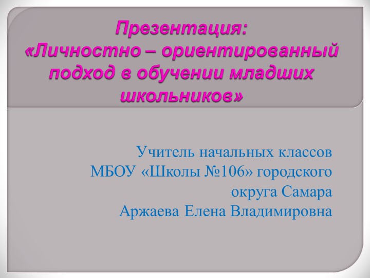 Презентация: «Личностно – ориентированный подход в обучении младших школьников» - Учебники, Презентации и Подготовка к Экзаменам для Школьников на Klass-Uchebnik.com