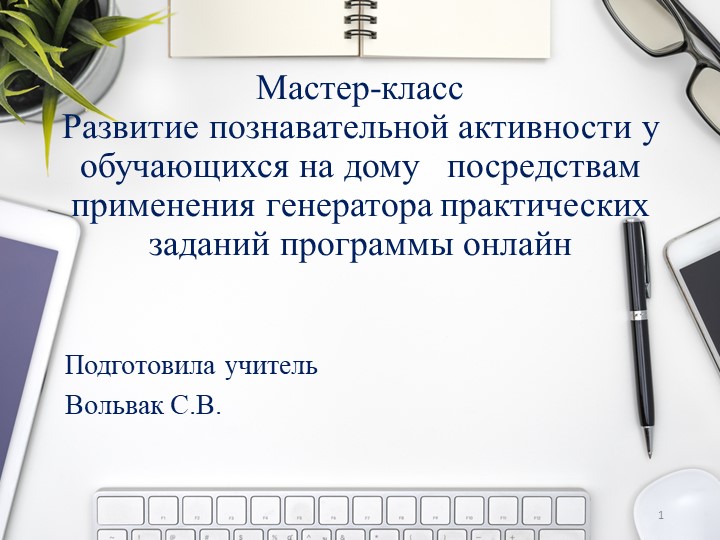 Презентация "Развитие познавательной активности у обучающихся на дому посредствам применения программы онлайн генератора практических заданий" Учебники, Презентации и Подготовка к Экзаменам для Школьников на Klass-Uchebnik.com
