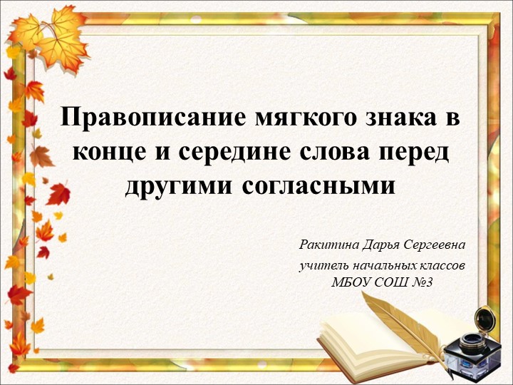 Презентация на тему: "Правописание мягкого знака в конце и середине слова перед согласными" Учебники, Презентации и Подготовка к Экзаменам для Школьников на Klass-Uchebnik.com
