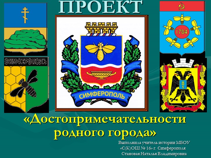 Презентация на тему "Достопримечательности родного города" Учебники, Презентации и Подготовка к Экзаменам для Школьников на Klass-Uchebnik.com