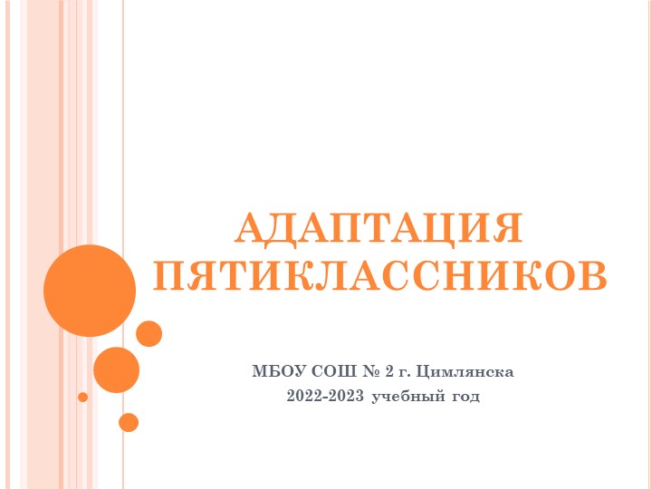 Презентация "Адаптация пятиклассников при переходе в 5 класс" Учебники, Презентации и Подготовка к Экзаменам для Школьников на Klass-Uchebnik.com