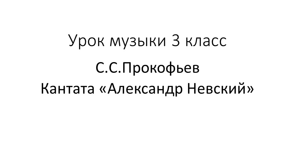 Презентация по музыке на тему "Кантата Александр Невский"(3 класс) Учебники, Презентации и Подготовка к Экзаменам для Школьников на Klass-Uchebnik.com