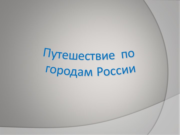 Презентация "По городам России" Учебники, Презентации и Подготовка к Экзаменам для Школьников на Klass-Uchebnik.com