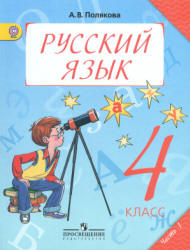 Русский язык. 4 класс. Учебник в 2 частях - Полякова А.В. - Учебники, Презентации и Подготовка к Экзаменам для Школьников на Klass-Uchebnik.com