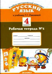 Русский язык. 4 класс. Рабочая тетрадь к учебнику - Рамзаевой Т.Г., Курникова Е.В. Учебники, Презентации и Подготовка к Экзаменам для Школьников на Klass-Uchebnik.com