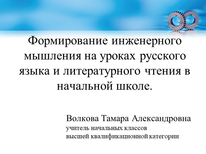 Презентация "Формирование инженерного мышления на уроках русского языка и литературного чтения в начальной школе" - Учебники, Презентации и Подготовка к Экзаменам для Школьников на Klass-Uchebnik.com