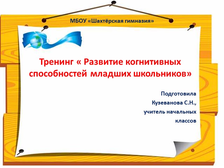 Тренинг по теме "Развитие когнитивных способностей младших школьников." №.Презентация в - Учебники, Презентации и Подготовка к Экзаменам для Школьников на Klass-Uchebnik.com