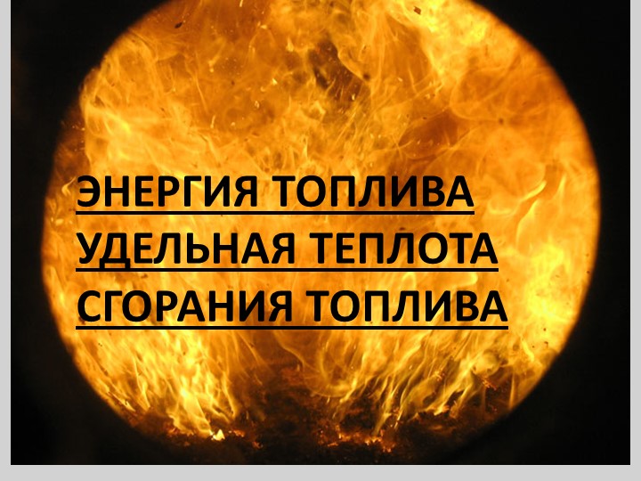 Энергия топлива. Физика 8 класс Учебники, Презентации и Подготовка к Экзаменам для Школьников на Klass-Uchebnik.com