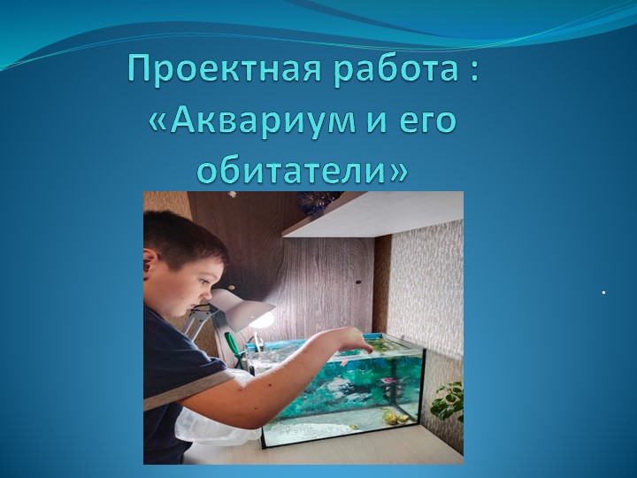 Проект "Аквариум и его обитатели" Учебники, Презентации и Подготовка к Экзаменам для Школьников на Klass-Uchebnik.com