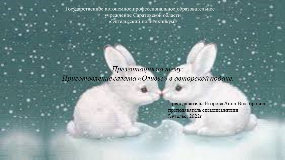 Презентация на тему: Приготовление салата «Оливье» в авторской подаче. Учебники, Презентации и Подготовка к Экзаменам для Школьников на Klass-Uchebnik.com