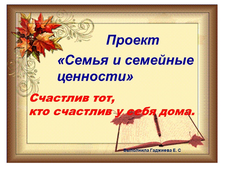 Презентация проекта " Семья и семейные ценности" - Учебники, Презентации и Подготовка к Экзаменам для Школьников на Klass-Uchebnik.com