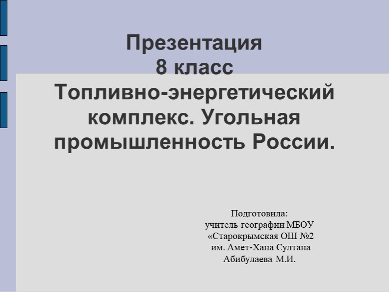 ТЭК. Угольная промышленность России. Учебники, Презентации и Подготовка к Экзаменам для Школьников на Klass-Uchebnik.com