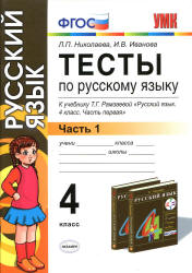 Тесты по русскому языку. 4 класс. В 2 ч. К учебнику - Рамзаевой Т.Г., Николаева Л.П., Иванова И.В. Учебники, Презентации и Подготовка к Экзаменам для Школьников на Klass-Uchebnik.com