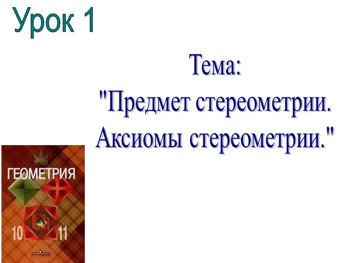 Презентация по геометрии "Предмет стереометрия" Учебники, Презентации и Подготовка к Экзаменам для Школьников на Klass-Uchebnik.com