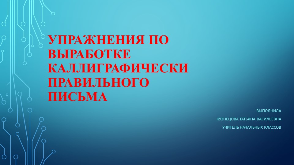 Презентация по русскому языку на тему "Упражнения по выработке каллиграфически правильного письма" Учебники, Презентации и Подготовка к Экзаменам для Школьников на Klass-Uchebnik.com