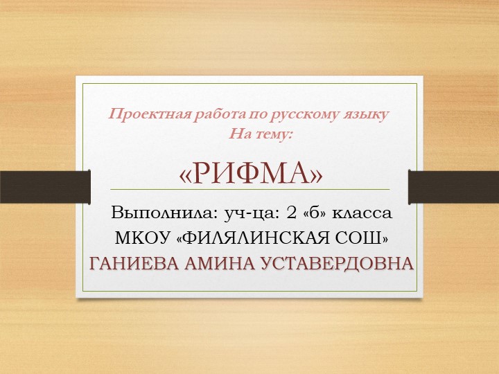 ПРОЕКТ ПО РУССКОМУ ЯЗЫКУ "РИФМА" - Учебники, Презентации и Подготовка к Экзаменам для Школьников на Klass-Uchebnik.com
