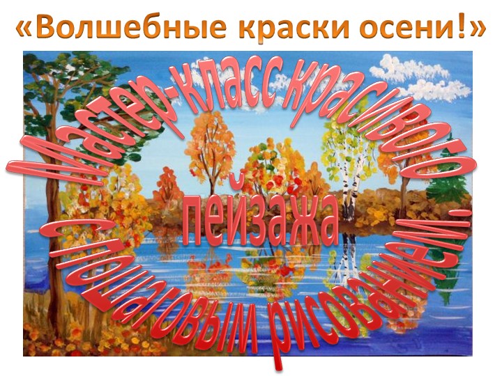 Мастер-класс красивого пейзажа с пошаговым рисованием. - Учебники, Презентации и Подготовка к Экзаменам для Школьников на Klass-Uchebnik.com