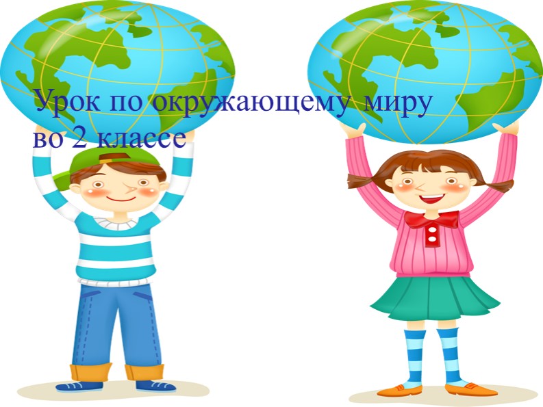 Презентация на тему "Глобус" - Учебники, Презентации и Подготовка к Экзаменам для Школьников на Klass-Uchebnik.com