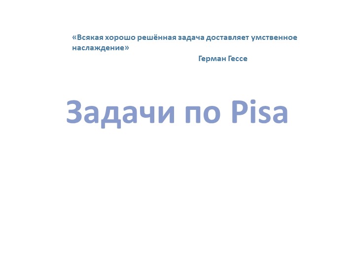 Презентация по математике 5-9 класс по Pisa Учебники, Презентации и Подготовка к Экзаменам для Школьников на Klass-Uchebnik.com