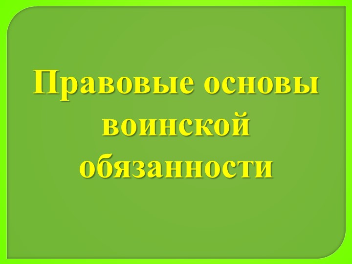 Презентация по ОБЖ 11 класс "Правовые основы воинской обязанности" - Учебники, Презентации и Подготовка к Экзаменам для Школьников на Klass-Uchebnik.com