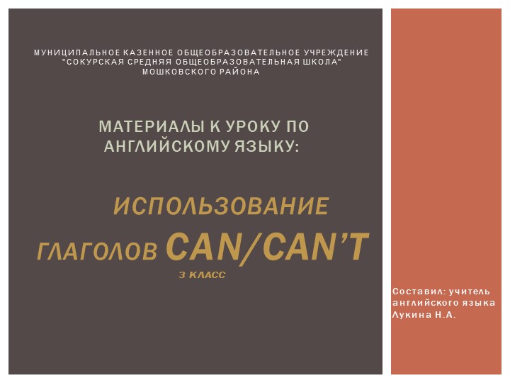 Презентация по английскому языку "Модальный глагол can/can not" Учебники, Презентации и Подготовка к Экзаменам для Школьников на Klass-Uchebnik.com