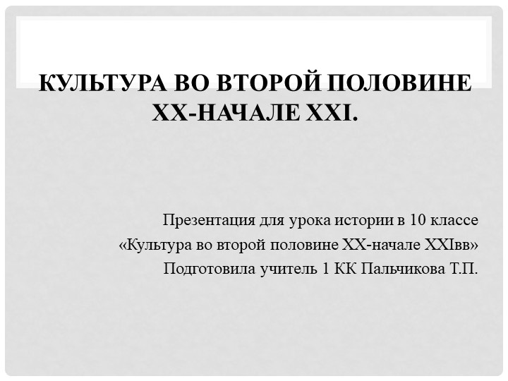 Культура во второй половине XX-начале XXI. Учебники, Презентации и Подготовка к Экзаменам для Школьников на Klass-Uchebnik.com
