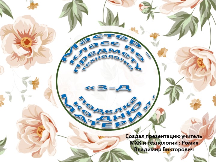 «3-Д поделка ко ДНЮ МАТЕРИ». Учебники, Презентации и Подготовка к Экзаменам для Школьников на Klass-Uchebnik.com
