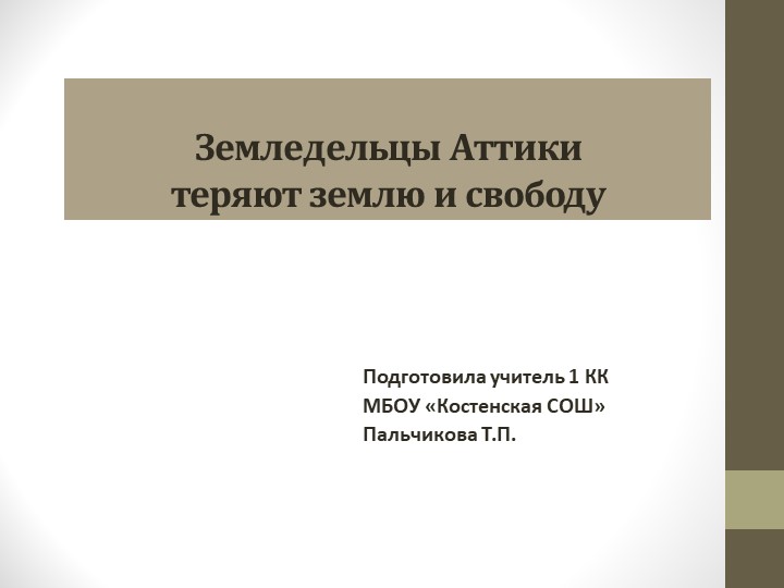 Презентация к уроку "Земледельцы Аттики теряют землю и свободу" Учебники, Презентации и Подготовка к Экзаменам для Школьников на Klass-Uchebnik.com