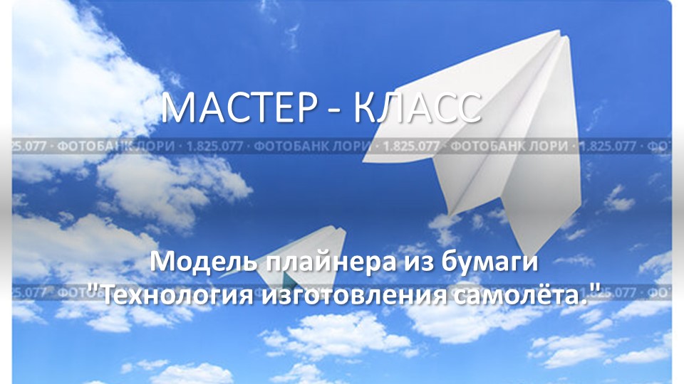 Модель планера из бумаги "Технология изготовления самолёта." Учебники, Презентации и Подготовка к Экзаменам для Школьников на Klass-Uchebnik.com