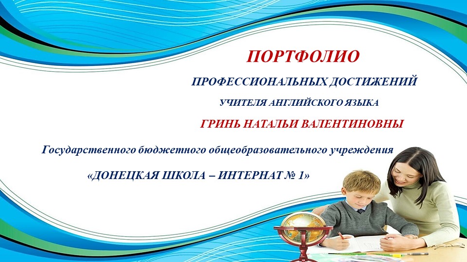 Портфолио учителя английского языка Гринь Н.В. Учебники, Презентации и Подготовка к Экзаменам для Школьников на Klass-Uchebnik.com