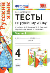 Тесты по русскому языку. 4 класс. В 2 ч. К учебнику - Канакиной В.П., Горецкого В.Г., Тихомирова Е.М. - Учебники, Презентации и Подготовка к Экзаменам для Школьников на Klass-Uchebnik.com