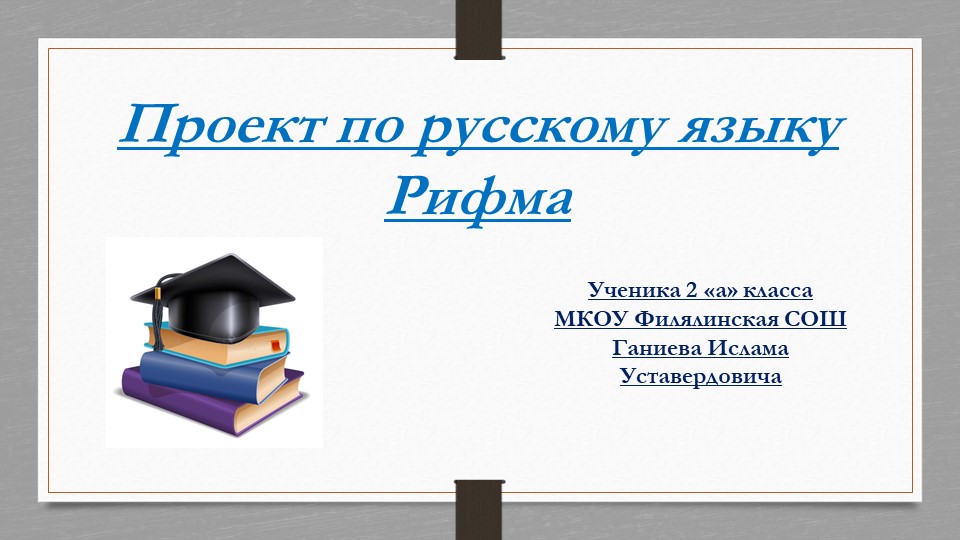 Проект по русскому языку на тему "Рифма" - Учебники, Презентации и Подготовка к Экзаменам для Школьников на Klass-Uchebnik.com