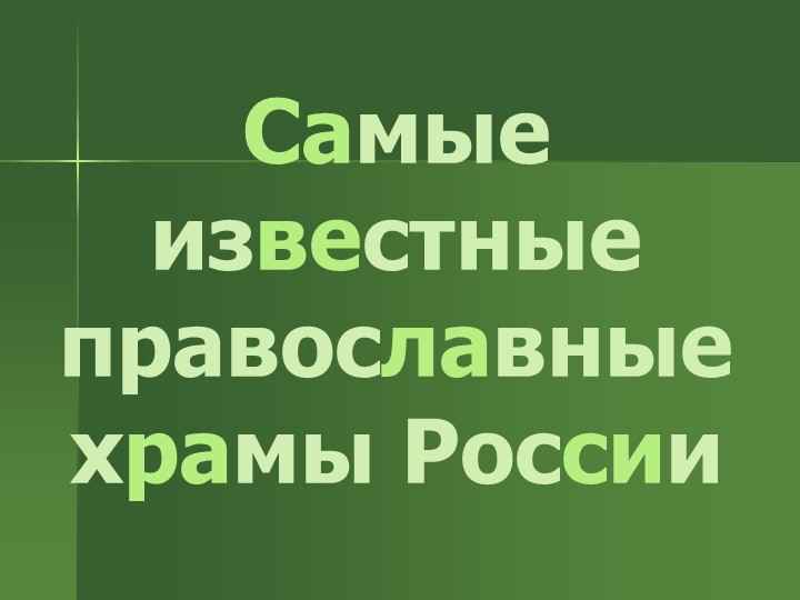 Самые известные православные храмы России - Учебники, Презентации и Подготовка к Экзаменам для Школьников на Klass-Uchebnik.com