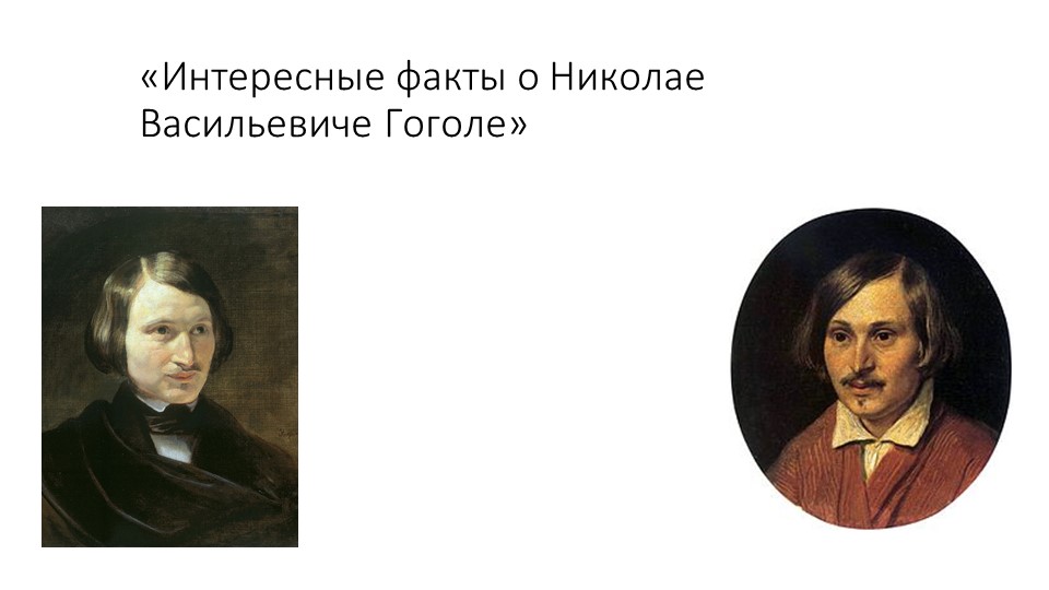 Презентация по литературе на тему "Интересные факты из жизни Н. В. Гоголя" - Учебники, Презентации и Подготовка к Экзаменам для Школьников на Klass-Uchebnik.com